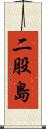 二股島 Scroll