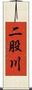 二股川 Scroll