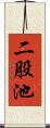 二股池 Scroll