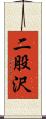 二股沢 Scroll