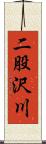 二股沢川 Scroll