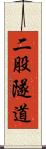 二股隧道 Scroll