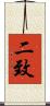 二致 Scroll