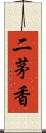 二茅香 Scroll