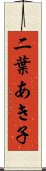二葉あき子 Scroll