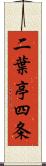 二葉亭四条 Scroll