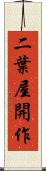 二葉屋開作 Scroll