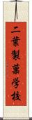 二葉製菓学校 Scroll
