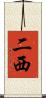 二西 Scroll