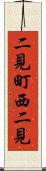 二見町西二見 Scroll