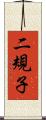 二規子 Scroll