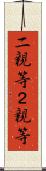 二親等 Scroll