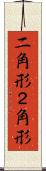二角形 Scroll