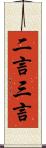 二言三言 Scroll