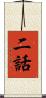二話 Scroll
