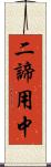 二諦用中 Scroll