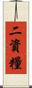 二資糧 Scroll