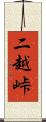 二越峠 Scroll