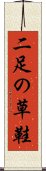 二足の草鞋 Scroll