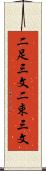 二足三文 Scroll