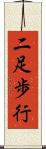 二足歩行 Scroll