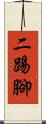 二踢腳 Scroll