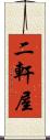 二軒屋 Scroll