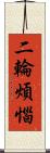 二輪煩惱 Scroll