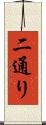 二通り Scroll