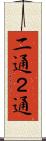 二通 Scroll