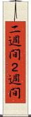 二週間 Scroll
