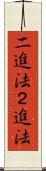 二進法 Scroll
