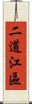 二道江區 Scroll