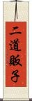 二道販子 Scroll