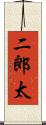 二郎太 Scroll