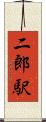 二郎駅 Scroll
