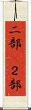 二部(P) Scroll