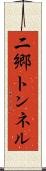 二郷トンネル Scroll