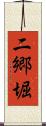二郷堀 Scroll