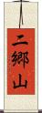二郷山 Scroll