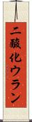 二酸化ウラン Scroll
