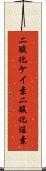 二酸化ケイ素 Scroll