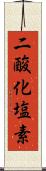 二酸化塩素 Scroll