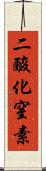 二酸化窒素 Scroll