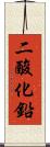 二酸化鉛 Scroll