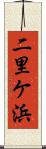 二里ケ浜 Scroll