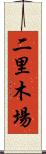 二里木場 Scroll