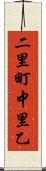 二里町中里乙 Scroll