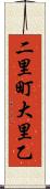 二里町大里乙 Scroll