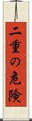 二重の危険 Scroll